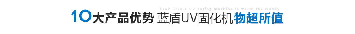 藍盾UV固化機物超所值 藍盾UV固化機物超所值